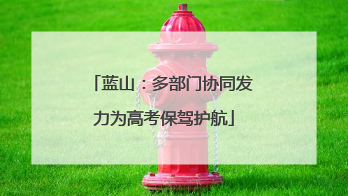 蓝山：多部门协同发力为高考保驾护航