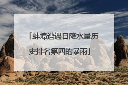 蚌埠遭遇日降水量历史排名第四的暴雨