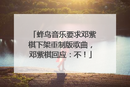 蜂鸟音乐要求邓紫棋下架重制版歌曲，邓紫棋回应：不！