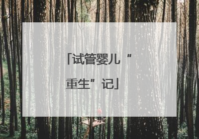 试管婴儿“重生”记