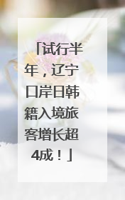 试行半年，辽宁口岸日韩籍入境旅客增长超4成！