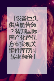 设备巨头供应链告急？智邦国际国产化替代方案实现关键件库存周转率翻倍