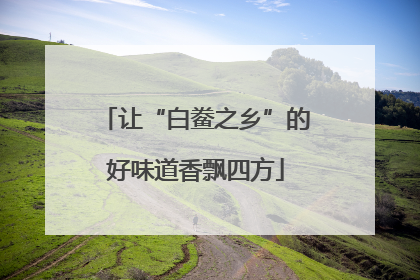 让“白鲞之乡”的好味道香飘四方
