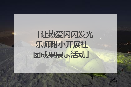 让热爱闪闪发光 乐师附小开展社团成果展示活动
