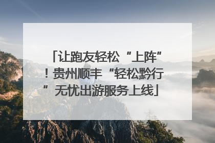 让跑友轻松“上阵”！贵州顺丰“轻松黔行”无忧出游服务上线
