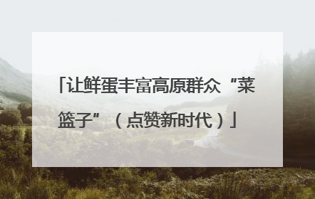 让鲜蛋丰富高原群众“菜篮子”（点赞新时代）