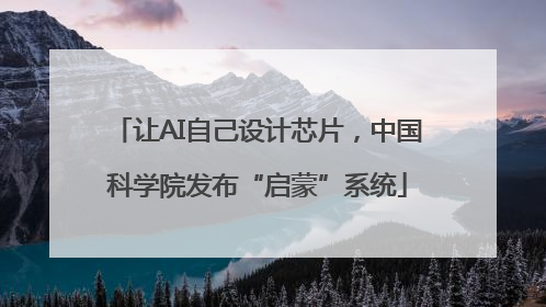 让AI自己设计芯片，中国科学院发布“启蒙”系统