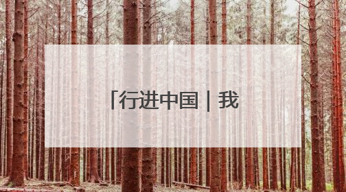 行进中国｜我家住在黄河边