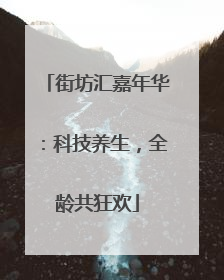 街坊汇嘉年华：科技养生，全龄共狂欢