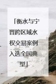 衡水与宁晋跨区域水权交易案例入选全国典型