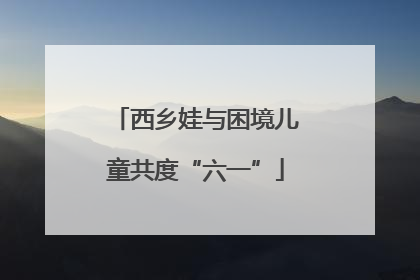 西乡娃与困境儿童共度“六一”