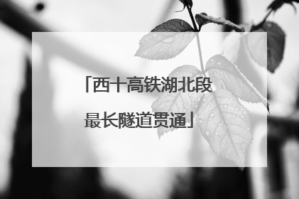 西十高铁湖北段最长隧道贯通