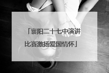 襄阳二十七中演讲比赛激扬爱国情怀