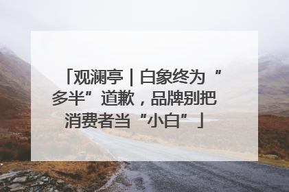 观澜亭｜白象终为“多半”道歉，品牌别把消费者当“小白”