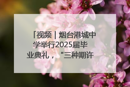 视频｜烟台港城中学举行2025届毕业典礼，“三种期许”照亮青春征途