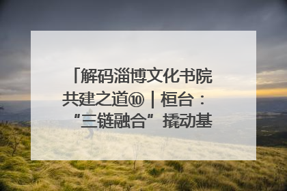 解码淄博文化书院共建之道⑩｜桓台：“三链融合”撬动基层文化共治新动能