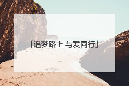 追梦路上 与爱同行