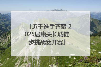 近千选手齐聚 2025居庸关长城徒步挑战赛开赛