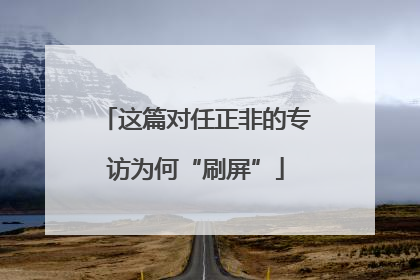 这篇对任正非的专访为何“刷屏”