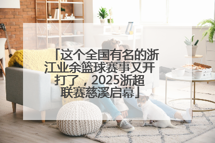 这个全国有名的浙江业余篮球赛事又开打了，2025浙超联赛慈溪启幕