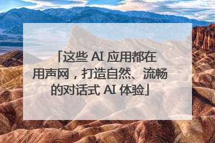 这些 AI 应用都在用声网，打造自然、流畅的对话式 AI 体验