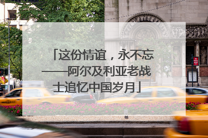 这份情谊，永不忘——阿尔及利亚老战士追忆中国岁月