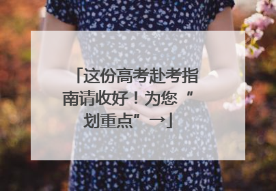 这份高考赴考指南请收好！为您“划重点”→