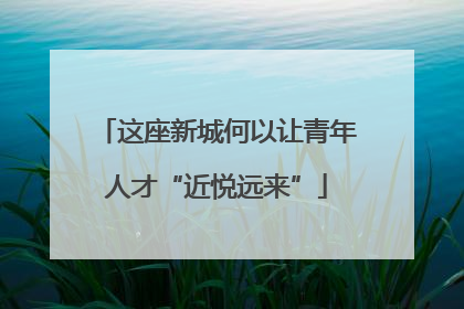 这座新城何以让青年人才“近悦远来”