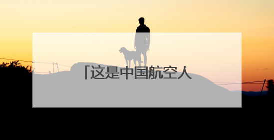 这是中国航空人给出的答卷！