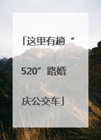 这里有趟“520”路婚庆公交车