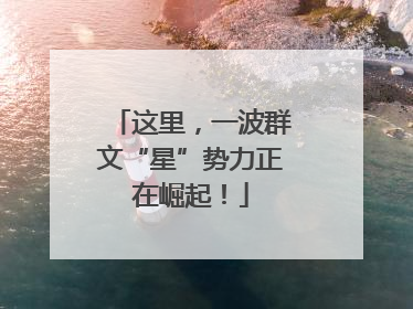 这里，一波群文“星”势力正在崛起！