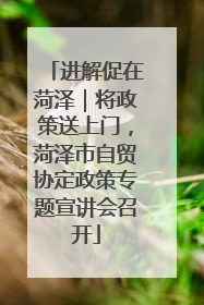 进解促在菏泽｜将政策送上门，菏泽市自贸协定政策专题宣讲会召开