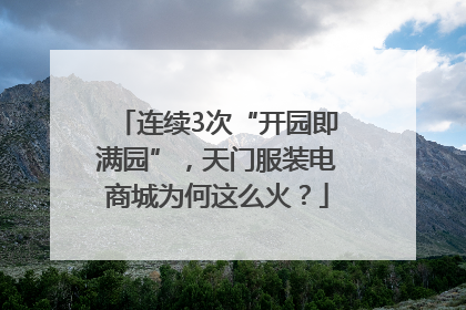 连续3次“开园即满园”，天门服装电商城为何这么火？