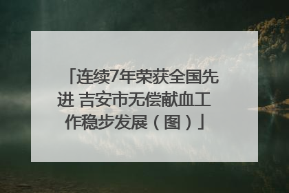连续7年荣获全国先进 吉安市无偿献血工作稳步发展（图）