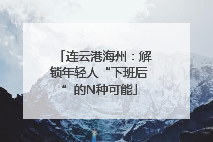 连云港海州：解锁年轻人“下班后”的N种可能