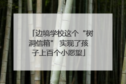 边境学校这个“树洞信箱” 实现了孩子上百个小愿望