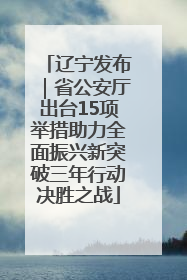 辽宁发布｜省公安厅出台15项举措助力全面振兴新突破三年行动决胜之战