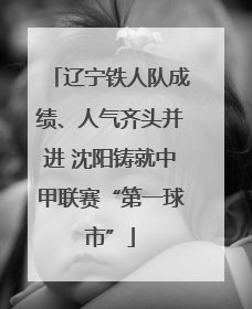 辽宁铁人队成绩、人气齐头并进 沈阳铸就中甲联赛“第一球市”
