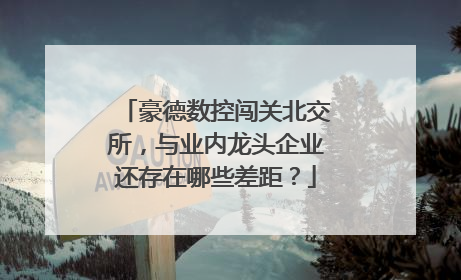 豪德数控闯关北交所，与业内龙头企业还存在哪些差距？