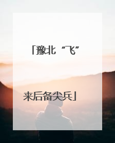 豫北“飞”来后备尖兵