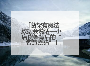 货架有魔法 数据会说话—小店货架背后的“智慧密码”