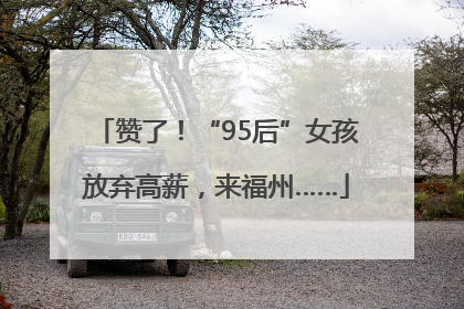 赞了！“95后”女孩放弃高薪，来福州……