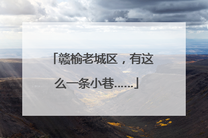 赣榆老城区，有这么一条小巷……