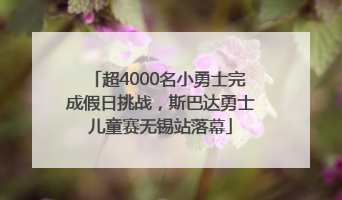 超4000名小勇士完成假日挑战，斯巴达勇士儿童赛无锡站落幕