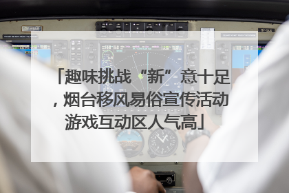 趣味挑战“新”意十足，烟台移风易俗宣传活动游戏互动区人气高
