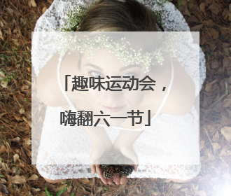 趣味运动会，嗨翻六一节