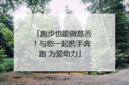 跑步也能做慈善！与您一起携手奔跑 为爱助力