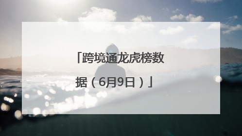 跨境通龙虎榜数据（6月9日）