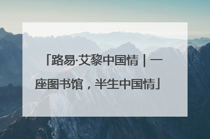 路易·艾黎中国情｜一座图书馆，半生中国情