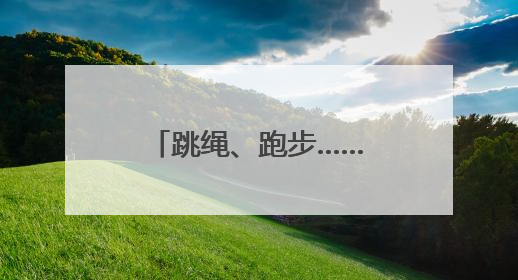 跳绳、跑步……长沙近万名学子进行“运动大考”